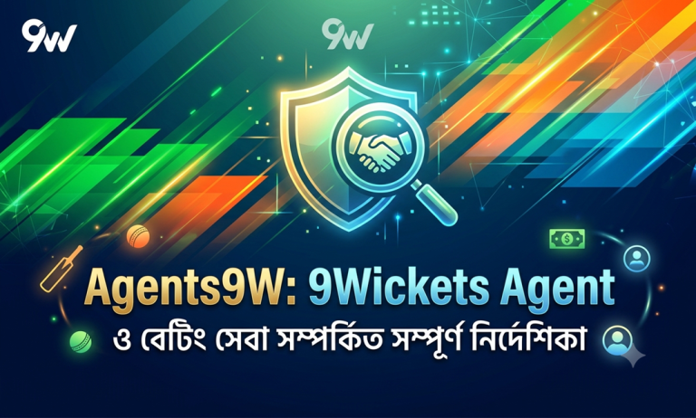 Agents9W: 9Wickets Agent ও বেটিং সেবা সম্পর্কিত সম্পূর্ণ নির্দেশিকা